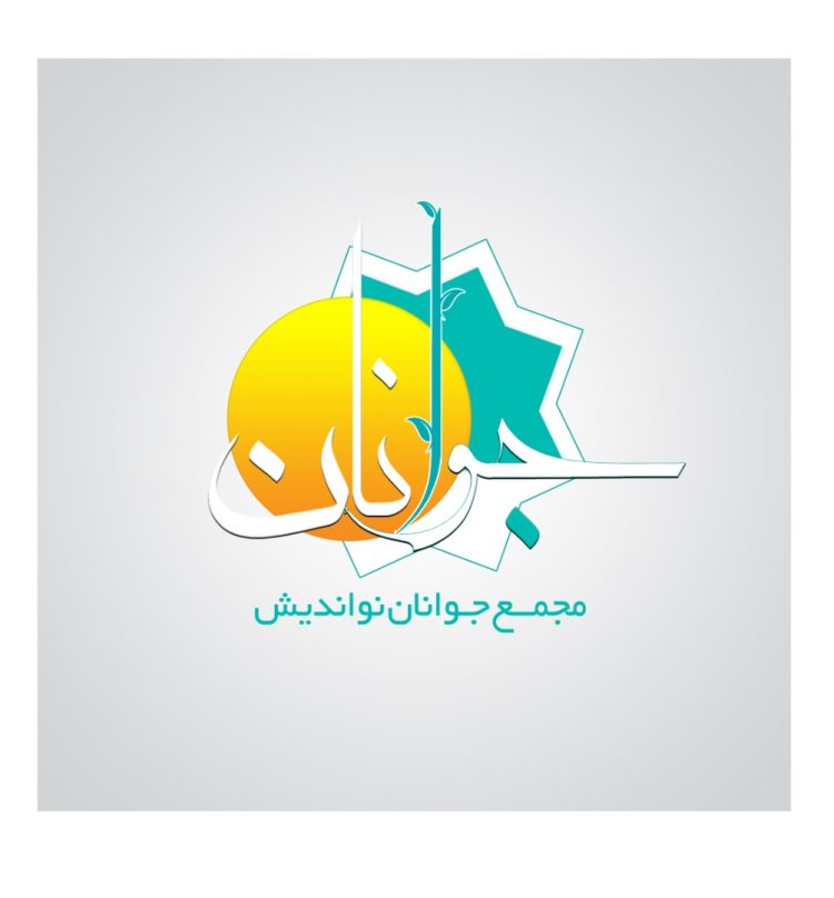 بیانیه مجمع جوانان نواندیش خوزستان در رابطه با مدیریت بیماری کرونا در استان