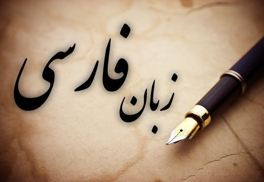 نگاهی به اصلاح زبان فارسی