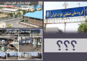 آیا گروه ملی صنعتی فولاد ایران هم به سرانجام هولناک لوله سازی خوزستان دچار خواهد شد؟