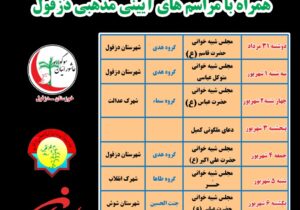 دوازدهمین سوگواره عاشوراییان خوزستان برگزار می‌شود