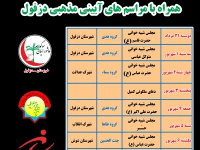 دوازدهمین سوگواره عاشوراییان خوزستان برگزار می‌شود