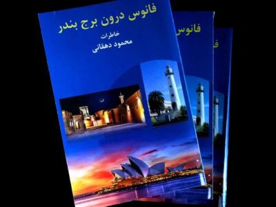 گوشه‌هایی از تاریخ معاصر ایران در کتاب «فانوس درون برج بندر» روایت شد