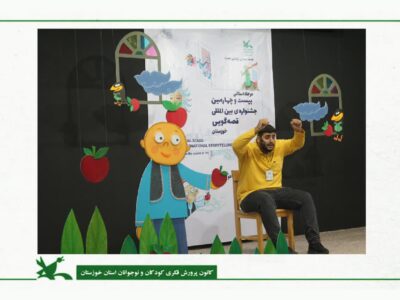 بیست و چهارمین مرحله استانی جشنواره قصه گویی خوزستان آغاز شد