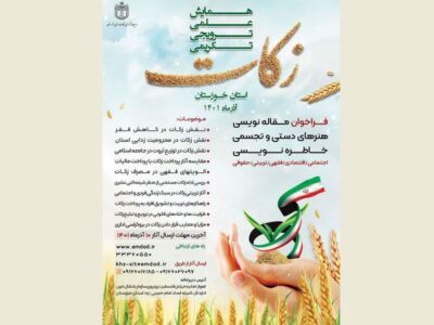 جشنواره زکات در خوزستان برگزار می‌شود