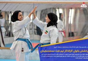 درخشش بانوان کاراته‌کار تیم نفت مسجدسلیمان در مسابقات کشوری