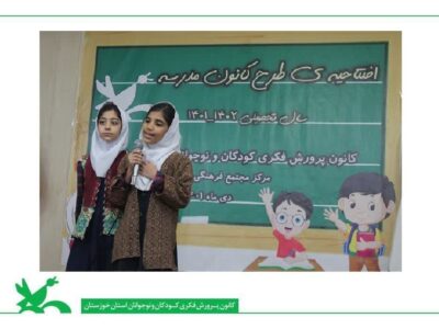 زنگ «کانون مدرسه» در مراکز فرهنگی هنری خوزستان نواخته شد