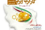 آخرین مهلت ثبت نام نخستین دوره مسابقات ملی مهارت کارگران ایران اعلام شد