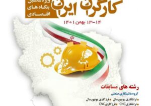 آخرین مهلت ثبت نام نخستین دوره مسابقات ملی مهارت کارگران ایران اعلام شد