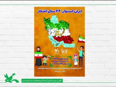ویژه برنامه‌های کمیته کودک و نوجوان ستاد دهه‌ی فجر خوزستان اعلام شد