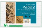 نخستین نمایشگاه گروه خوشنویسی آنلاین «در امتداد باران» در کانون خوزستان