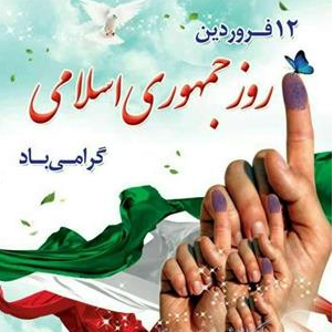 پیام تبریک شهردار اهواز به مناسبت فرارسیدن ۱۲ فروردین روز جمهوری اسلامی