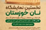 نخستین نمایشگاه نان خوزستان در سیلوی اهواز برگزار می‌شود