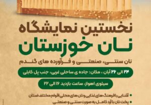 نخستین نمایشگاه نان خوزستان در سیلوی اهواز برگزار می‌شود
