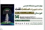 افتتاحیه نمایشگاه تخصصی ساخت تجهیزات نفتی خوزستان